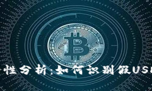 冷钱包安全性分析：如何识别假USDT及其影响