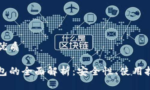 思考一个且的优质

比特币白金钱包的全面解析：安全性、使用技巧与市场前景