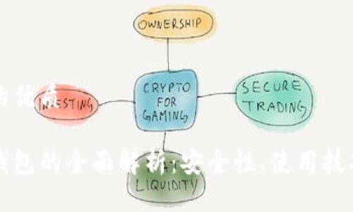 思考一个且的优质

比特币白金钱包的全面解析：安全性、使用技巧与市场前景