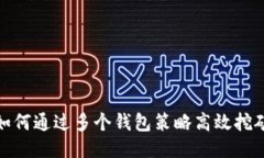 如何通过多个钱包策略高