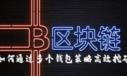 如何通过多个钱包策略高效挖矿