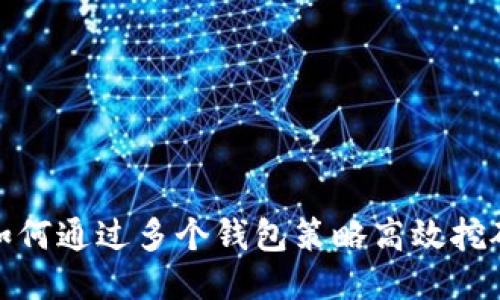 如何通过多个钱包策略高效挖矿