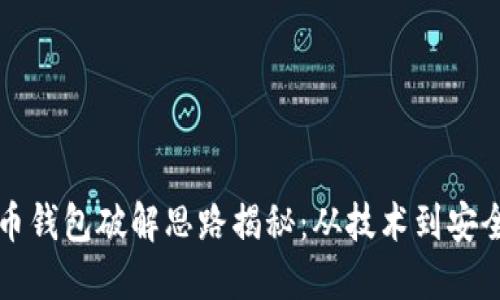 比特币钱包破解思路揭秘：从技术到安全防护