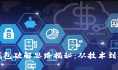 比特币钱包破解思路揭秘