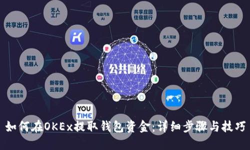 如何在OKEx提取钱包资金：详细步骤与技巧