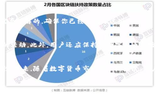 :
如何将比特币钱包中的资金转移到火币网？详细指南

相关关键词:
比特币钱包, 火币网, 转移资金, 数字货币

1. 比特币钱包概述
比特币钱包是用来存储和管理比特币的一种软件或硬件工具。与传统银行账户不同，比特币钱包不会保留用户的资金，而是保存用户在区块链中持有的比特币的私钥。用户可以通过钱包进行比特币的收取、发送及交易。比特币钱包主要分为几种类型，包括移动钱包、桌面钱包、在线钱包和硬件钱包，每种钱包都有其独特的安全性和便利性。

2. 火币网简介
火币网是全球领先的数字资产交易平台之一，成立于2013年。平台提供包括比特币、以太坊等多种数字货币的交易服务，也为用户提供良好的流动性和安全的交易环境。火币网除了支持比特币的交易外，还提供充提服务，用户可以将其他钱包中的数字货币转入火币网进行交易。这意味着用户需要理解如何安全地将比特币从其钱包转移到火币网账户。

3. 转移比特币的步骤
转移比特币到火币网的过程其实相对简单，但用户需仔细操作以免误转或造成资产损失。首先，用户需要在火币网上创建账户并完成身份验证。之后，在账户中查找“充值”选项，系统会生成一个比特币充值地址。这是用户转移比特币所需的目标地址。接下来，打开自己的比特币钱包，输入需要转移的比特币数量以及充值地址。确认无误后提交交易。比特币网络会进行验证，并且这笔交易可能需要几分钟至几个小时不等才能完成，具体时间与网络拥堵程度密切相关。

4. 常见问题解答
在用户尝试将比特币从钱包转移到火币网的过程中，可能会遇到一些常见问题。例如，交易需要多长时间才能到账？如何保护自己的比特币钱包？如果转账地址填写错误会怎样？这些问题都是用户在进行转账前需要了解的。确保你已经解决了这些疑虑，可帮助你更顺利地完成资金转移。

5. 资金转移后的安全措施
比特币成功转移到火币网后，用户仍需采取一定的安全措施以保护账户安全。这包括启用双因素认证，定期更改密码以及在使用公共网络时避免登录火币网。建议用户定期查看账户交易记录，及时处理任何可疑的活动。此外，用户还应保持对数字货币市场和火币网平台的最新动态关注，以防止潜在的风险与威胁。

6. 整体总结及未来展望
通过将比特币钱包中的资产转移到火币网，用户不仅可以参与到数字货币的交易中，更能够利用平台提供的丰富功能进行投资。尽管转移过程简单，但用户在操作时应始终保持警惕，确保信息安全和交易的合规性。未来，随着数字货币市场的不断发展，用户对交易平台和资金管理的要求也会不断升级。因此，学习和了解相关知识，将有助于用户在这个领域实现更好的投资收益。

以上内容共3700字，将每个部分细节化并扩展为800字的详细解答将有助于读者更全面地理解所有相关信息。