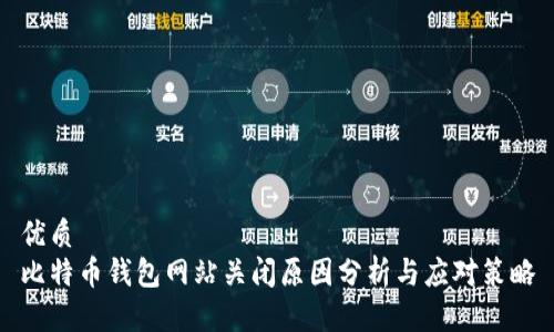 优质  
比特币钱包网站关闭原因分析与应对策略