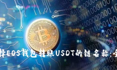 如何选择EOS钱包转账USDT的链名称：全面指南