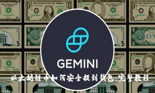 以太坊链币如何安全提到钱包：完整教程