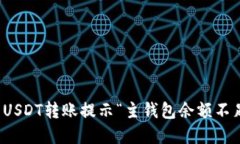 如何解决USDT转账提示“主