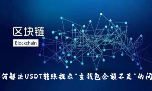 如何解决USDT转账提示“主钱包余额不足”的问题