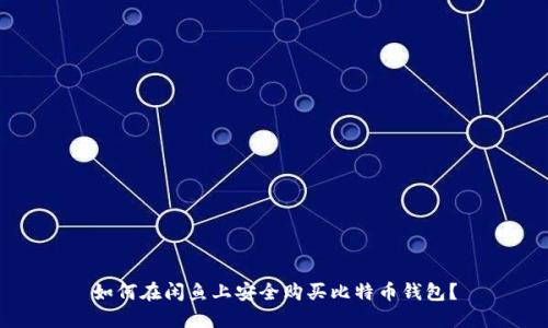 如何在闲鱼上安全购买比特币钱包？