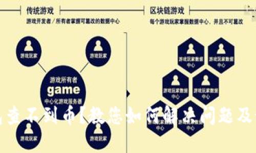 比太钱包查不到币？教您如何解决问题及预防措施
