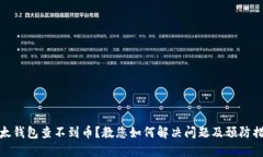 比太钱包查不到币？教您