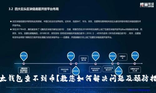 比太钱包查不到币？教您如何解决问题及预防措施