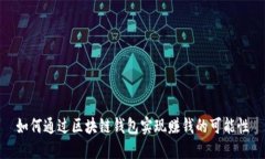 如何通过区块链钱包实现