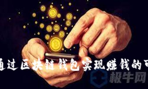 如何通过区块链钱包实现赚钱的可能性