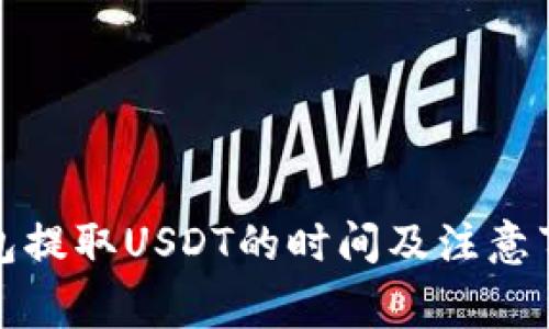 火币钱包提取USDT的时间及注意事项详解