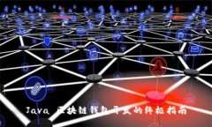 Java 区块链钱包开发的终极
