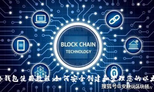 ETH网络钱包使用教程：如何安全创建和管理您的以太坊钱包