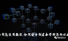 ETH网络钱包使用教程：如