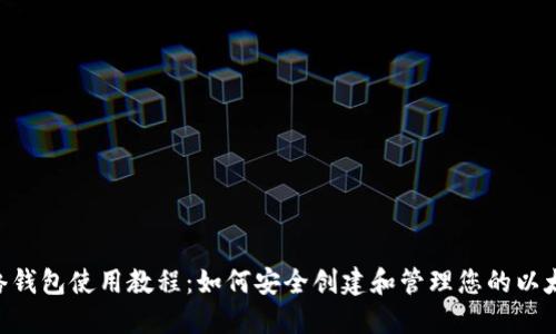 ETH网络钱包使用教程：如何安全创建和管理您的以太坊钱包