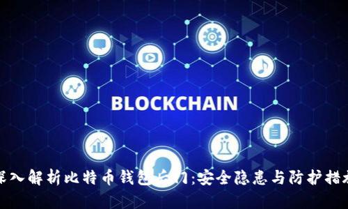 深入解析比特币钱包后门：安全隐患与防护措施