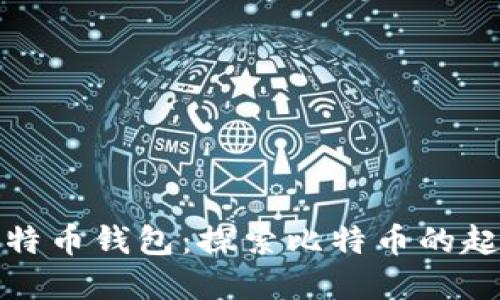 最早的比特币钱包：探索比特币的起源与发展