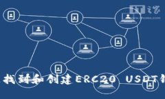 如何快速找到和创建ERC2