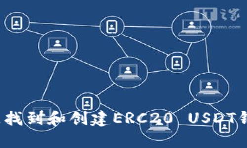 如何快速找到和创建ERC20 USDT钱包地址？