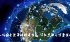 如何安全登录比特币钱包