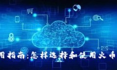 火币钱包使用指南：怎样