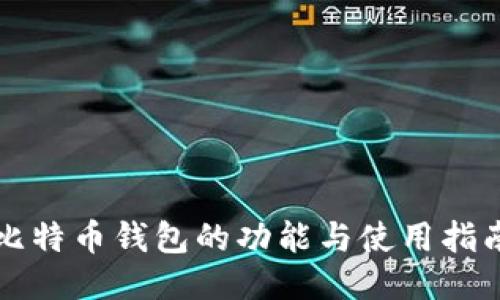 比特币钱包的功能与使用指南