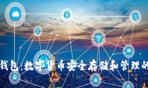 比特帝国钱包：数字货币安全存储和管理的最佳选择