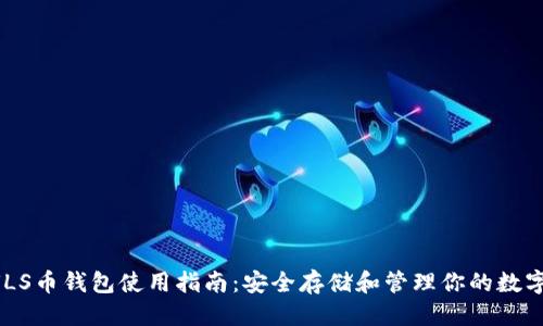 思考

: NULS币钱包使用指南：安全存储和管理你的数字资产