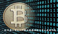 : 如何在三星S10上安全地存