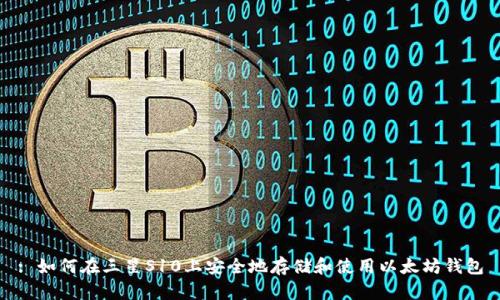 : 如何在三星S10上安全地存储和使用以太坊钱包