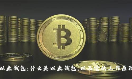 以太钱包：什么是以太钱包，以及它的工作原理