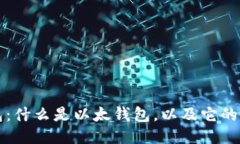 以太钱包：什么是以太钱