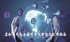 虚拟币钱包全国可用性分