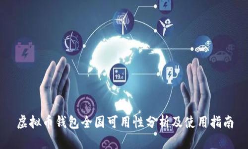 虚拟币钱包全国可用性分析及使用指南