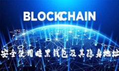 如何安全使用暗黑钱包及
