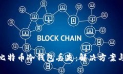 如何应对比特币冷钱包丢