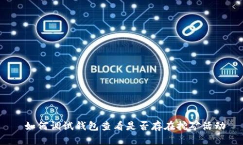  如何调试钱包查看是否存在挖矿活动
