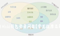 如何解决Mobi钱包登录问题