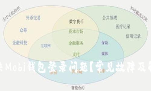 如何解决Mobi钱包登录问题？常见故障及解决措施