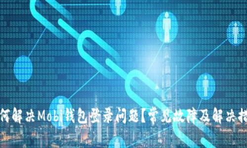如何解决Mobi钱包登录问题？常见故障及解决措施
