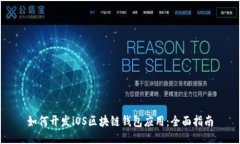 如何开发iOS区块链钱包应用：全面指南
