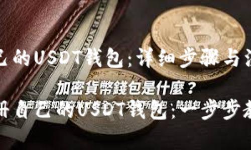 注册自己的USDT钱包：详细步骤与注意事项

如何注册自己的USDT钱包：一步步教程