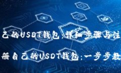注册自己的USDT钱包：详细